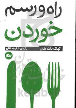 راه و رسم خوردن