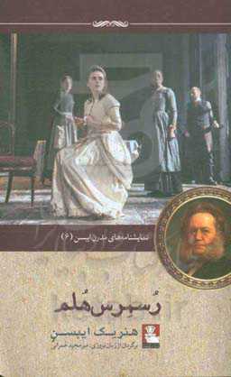 رسمرس‌‌هلم: نمایشنامه‌ای در چهار پرده (1886)