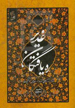 ره‌یافتگان غدیر