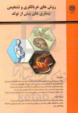 روش‌های غربالگری و تشخیص بیماری‌های پیش از تولد