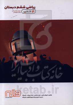 ریاضی ششم دبستان: دوره‌ی دوم دبستان ویژه‌ی تیزهوشان