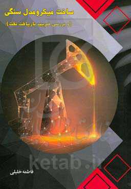 ساخت میکرومدل سنگی و بررسی ضریب بازیافت نفت