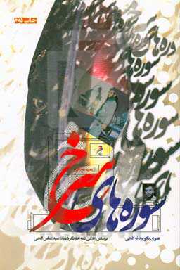 سوره‌های سرخ: علوی بگویید نه الجی: بر اساس زندگی‌نامه تعاونگر شهید سیدعباس الجی