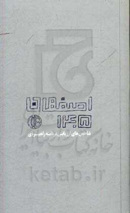 شاخص‌های ارزیابی برنامه راهبردی اصفهان 1405: ششمین برنامه پنج ساله شهرداری اصفهان