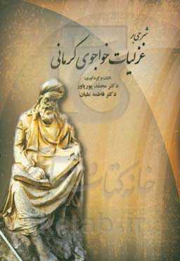 شرحی بر غزلیات خواجوی کرمانی