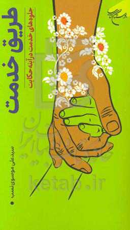 طریق خدمت: جلوه‌های خدمت در آینه حکایت