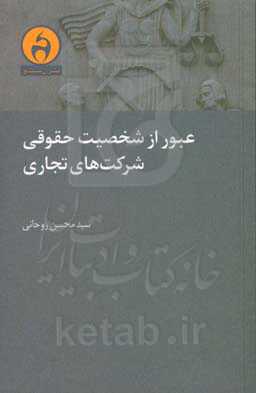 عبور از شخصیت حقوقی شرکت‌های تجاری