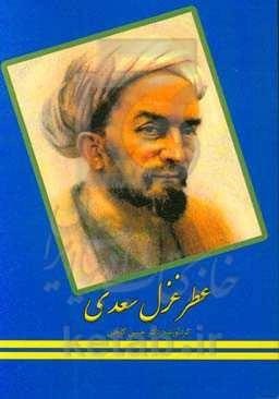 عطر غزل سعدی