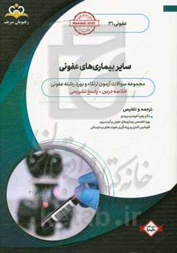 عفونی: سایر بیماری‌های عفونی: خلاصه درس به همراه مجموعه سوالات آزمون ارتقاء و بورد عفونی با پاسخ تشریحی: کتاب آمادگی آزمون ارتقاء و بورد 99