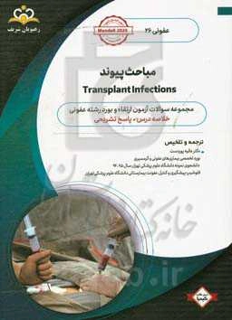 عفونی: مباحث پیوند: خلاصه درس به همراه مجموعه سوالات آزمون ارتقاء و بورد عفونی با پاسخ تشریحی: کتاب آمادگی آزمون ارتقاء و بورد 99