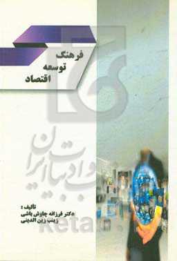 فرهنگ توسعه اقتصاد