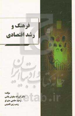 فرهنگ و رشد اقتصادی