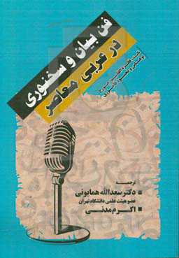 فن بیان و سخنوری در عربی معاصر