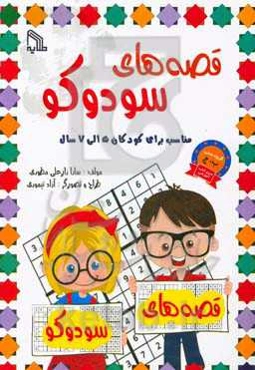 قصه‌های سودوکو: مناسب برای کودکان 5 الی 7 سال