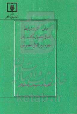 مبانی، آثار و شرایط اعمال حقوق مکتب در حقوق بین‌الملل خصوصی