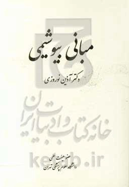 مبانی بیوشیمی