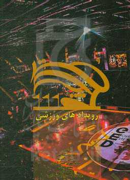 مدیریت رویدادهای ورزشی