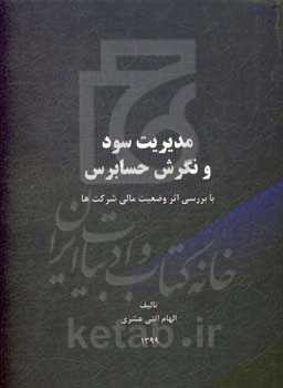 مدیریت سود و نگرش حسابرس‌ها: با بررسی اثر وضعیت مالی شرکت‌ها