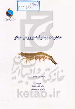 مدیریت پیشرفته پرورش میگو