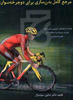 مرجع کامل بدن‌سازی برای دوچرخه‌سواری