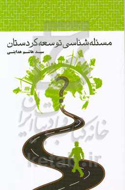 مسئله‌شناسی توسعه کردستان