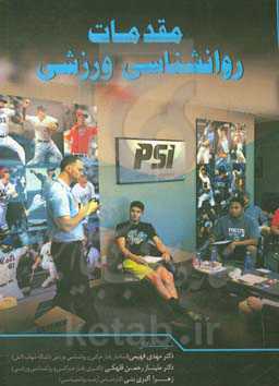 مقدمات روانشناسی ورزشی