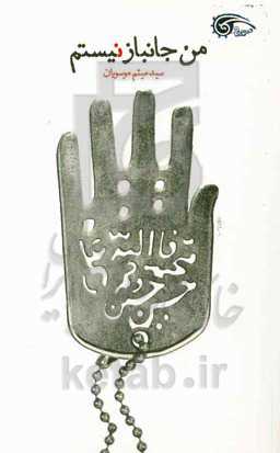 من جانباز نیستم: خاطرات شفاهی احمد پیرحیاتی