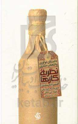 نظریه کارها: داستان نوآوری و انتخاب مشتری