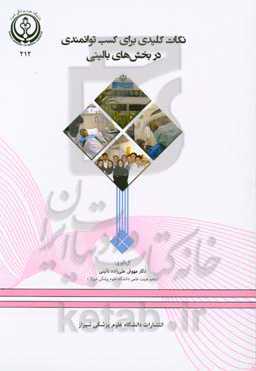 نکات کلیدی برای کسب توانمندی در بخش‌های بالینی