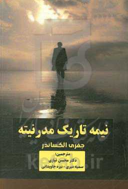 نیمه‌تاریک مدرنیته