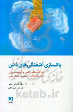 پاکسازی آشفتگی‌های ذهن: پنج گام ساده،‌ علمی و تایید شده برای کاهش اضطراب، استرس و افکار سمی