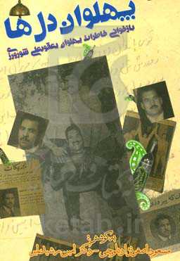 پهلوان دل‌ها: بازخوانی خاطرات پهلوان یعقوبعلی شورورزی