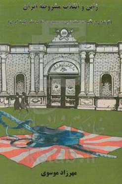 ژاپن و انقلاب مشروطه ایران (گوشه‌ای از تاثیرات جنگ ژاپن و روسیه در انقلاب مشروطیت ایران)