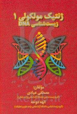 ژنتیک مولکولی: زیست‌شناسی DNA