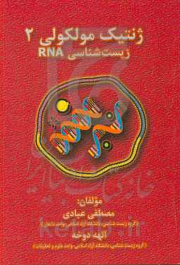 ژنتیک مولکولی: زیست‌شناسی RNA