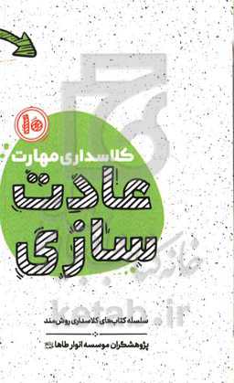 کلاسداری مهارت عادت‌سازی: مغز بی‌شعور!