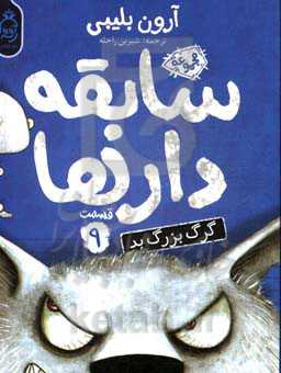 گرگ بزرگ بد