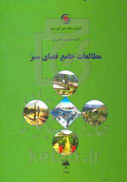 گزارش فضای سبز و جنگلکاری گهرزمین