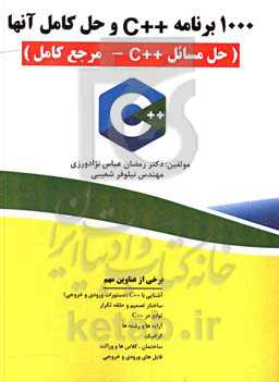 1000 برنامه ++C با حل آن‌ها (حل مسائل ++C - مرجع کامل)