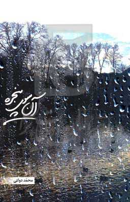 آن‌سوی پنجره: فلسفه خلقت ما چیست؟