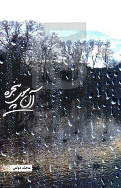 آن‌سوی پنجره: فلسفه خلقت ما چیست؟