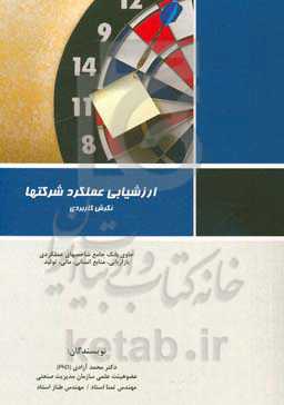 ارزشیابی عملکرد شرکتها: نگرش کاربردی: حاوی بانک جامع شاخص‌های عملکردی ...