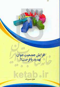 افزایش جمعیت جوان؛ تهدید یا فرصت؟!