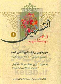 التسهیل فی فهم روضه الشهید: شرح فارسی بر کتاب المیراث شرح لمعه