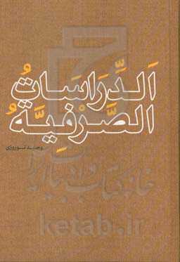 الدراسات الصرفیه