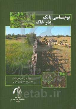 بوم‌شناسی بانک بذر خاک