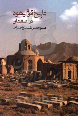 تاریخ قوم یهود در اصفهان