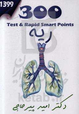 تست و تمرین 300 ریه
