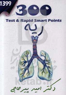تست و تمرین 300 ریه