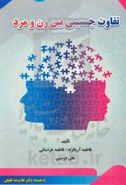 تفاوت جنسیتی بین زن و مرد